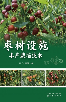 枣树设施丰产栽培技术