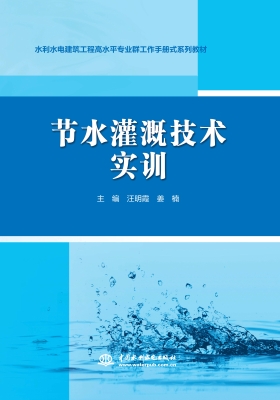 节水灌溉技术实训