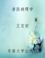 兽医病理学
