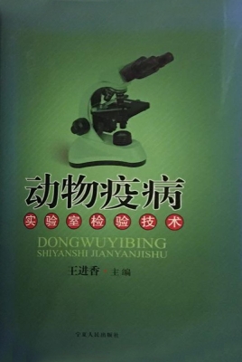 动物疫病实验室检验技