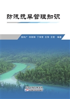 防汛抗旱管理知识