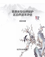 草原类型自然保护区自