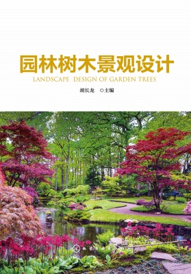 园林树木景观设计