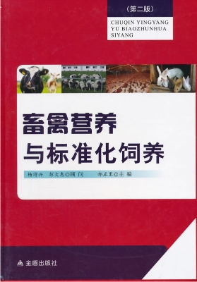 畜禽营养与标准化饲养