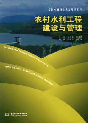 农村水利工程建设与管