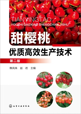 甜樱桃优质高效生产技