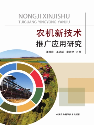 农机新技术推广应用研