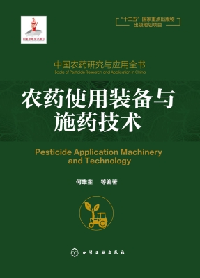 中国农药研究与应用全