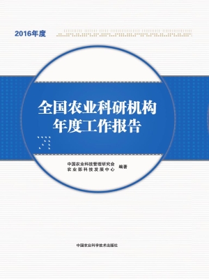 全国农业科研机构年度