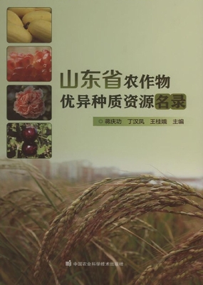 山东省农作物优异种质
