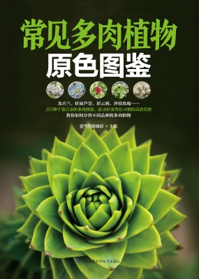 常见多肉植物原色图鉴