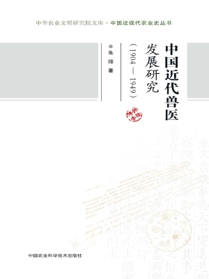 中国近代兽医发展研究
