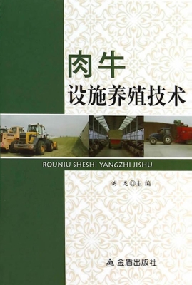 肉牛设施养殖技术