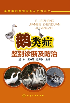 鹅类症鉴别诊断及防治