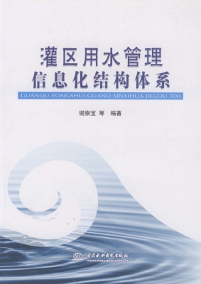 灌区用水管理信息化结