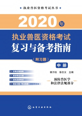 2020年执业兽医资格考