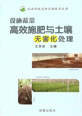 设施蔬菜高效施肥与土