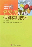 云南名特优果蔬保鲜实
