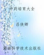 中药培育大全