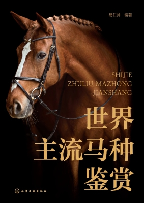 世界主流马种鉴赏