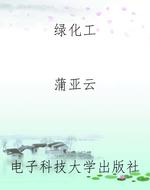 绿化工