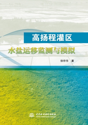 高扬程灌区水盐运移监