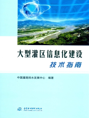 大型灌区信息化建设技
