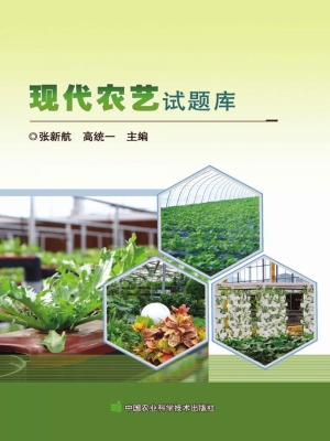 现代农艺试题库