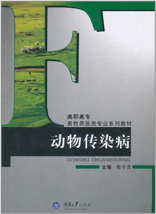 动物传染病