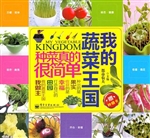 我的蔬菜王国——种菜