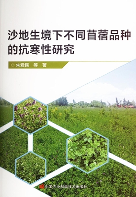 沙地生境下不同苜蓿品