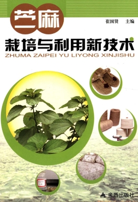 苎麻栽培与利用新技术