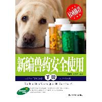 新编兽药安全使用手册