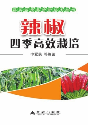 辣椒四季高效栽培