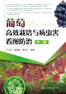 葡萄高效栽培与病虫害