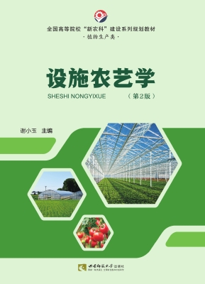 设施农艺学