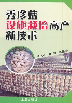 秀珍菇设施栽培高产新