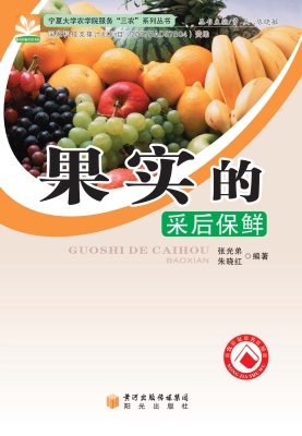 果实的采后保鲜