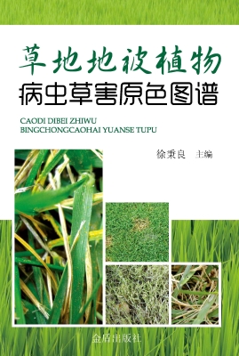 草地地被植物病虫草害