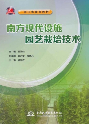 南方现代设施园艺栽培