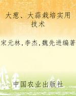 大葱、大蒜栽培实用技