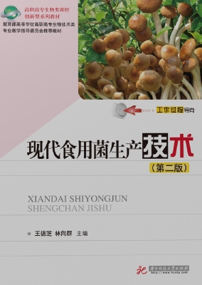 现代食用菌生产技术
