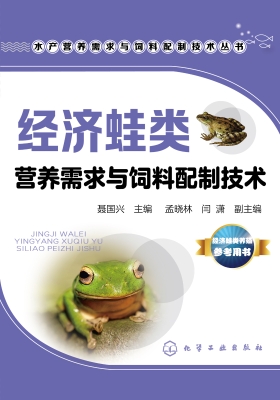 经济蛙类营养需求与饲