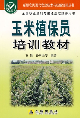 玉米植保员培训教材