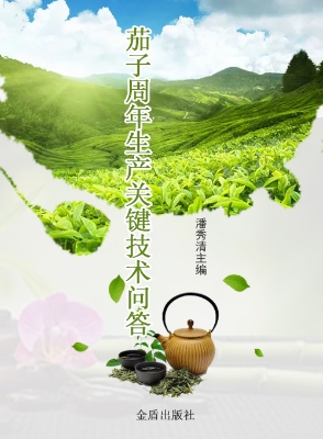 茄子周年生产关键技术