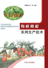 有机枸杞生产实用技术