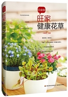 旺家健康花草白金版
