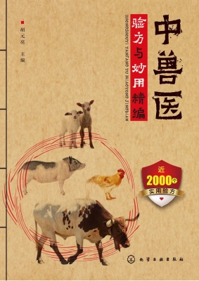 中兽医验方与妙用精编
