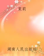 茉莉