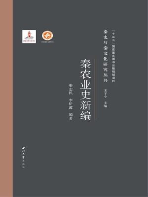 秦农业史新编